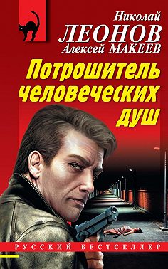 Потрошитель человеческих душ