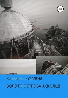 Золото острова Аскольд