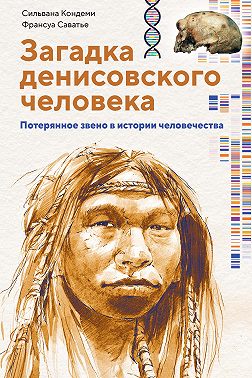 Загадка денисовского человека. Потерянное звено в истории человечества