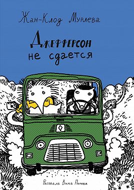 Джефферсон не сдается