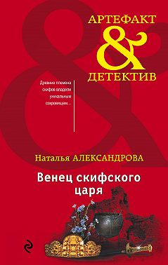 Венец скифского царя