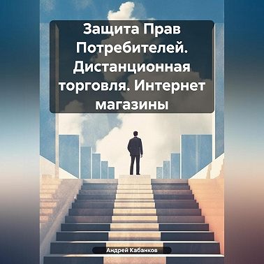 Защита Прав Потребителей. Дистанционная торговля. Интернет магазины