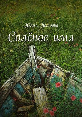 Солёное имя