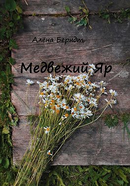 Медвежий Яр