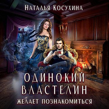 Одинокий властелин желает познакомиться