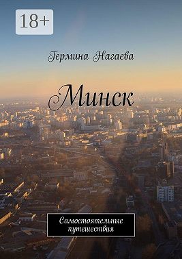 Минск. Самостоятельные путешествия