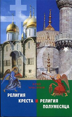 Религия Креста и религия полумесяца