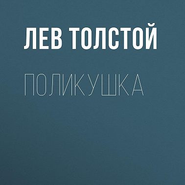 Поликушка