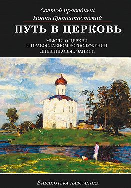 Путь в Церковь: мысли о Церкви и православном богослужении