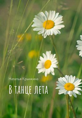 В танце лета