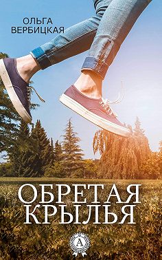 Обретая крылья