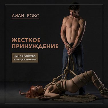 Жесткое принуждение