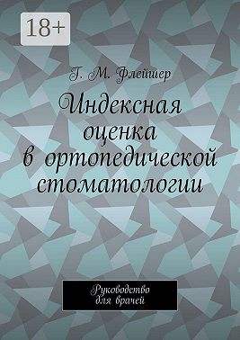 Индексная оценка в ортопедической стоматологии. Руководство для врачей