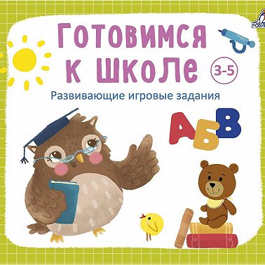 Готовимся к школе 3-5 лет