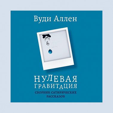 Нулевая гравитация. Сборник сатирических рассказов Вуди Аллена