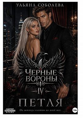 Черные вороны 4. Петля