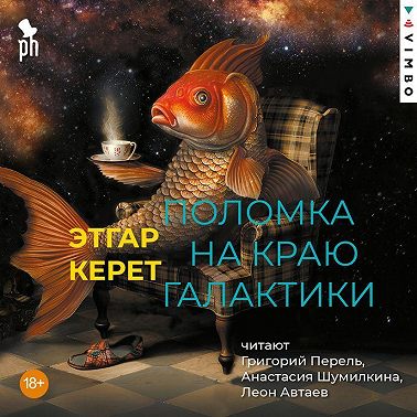 Поломка на краю галактики