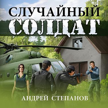 Случайный солдат-1