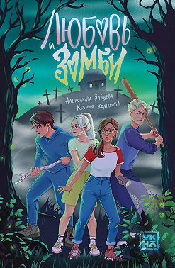 Любовь и зомби