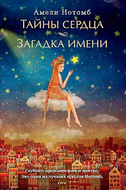 Тайны сердца. Загадка имени