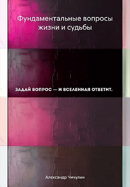Фундаментальные вопросы жизни и судьбы