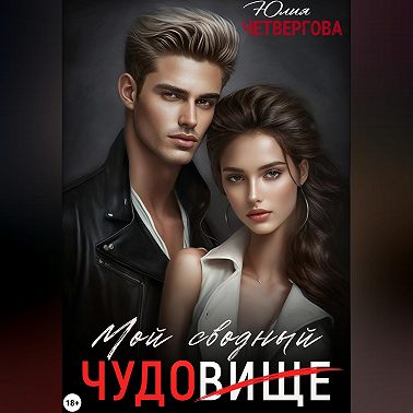 Мой Сводный – Чудовище