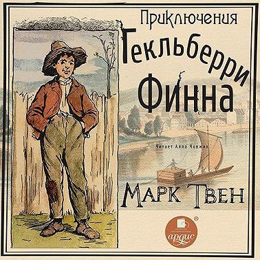 Приключения Гекльберри Финна