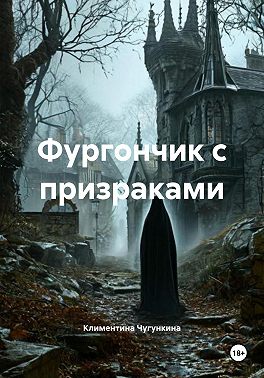 Фургончик с призраками