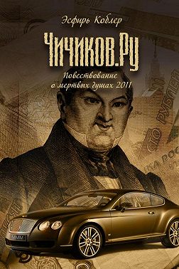 Чичиков.ру