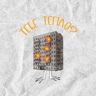 Тепло - это внутреннее состояние...