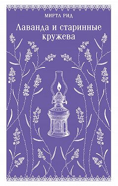 Лаванда и старинные кружева