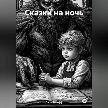 Сказки на ночь