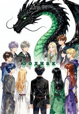 Зодиак