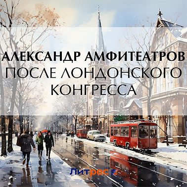 После лондонского конгресса