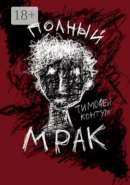 Полный мрак