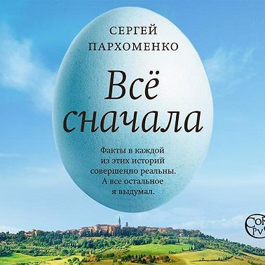 Все сначала