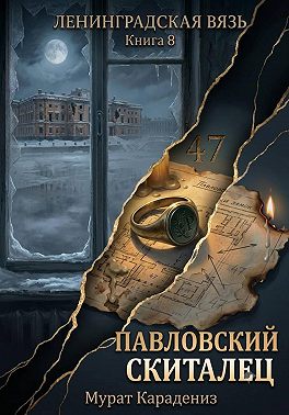 Павловский скиталец
