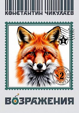 Возражения