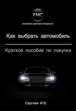 Как выбрать автомобиль. Краткое пособие по покупке