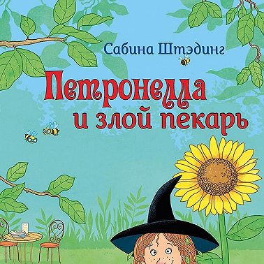 Петронелла и злой пекарь