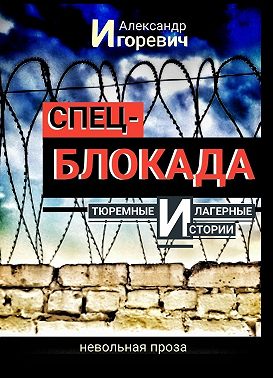 Тюремные и лагерные истории