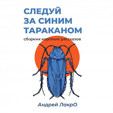 Следуй за синим тараканом