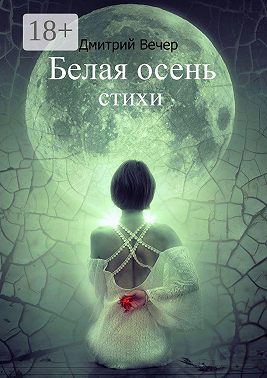 Белая осень