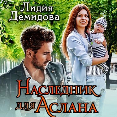 Наследник для Аслана