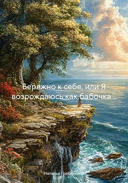 Бережно к себе, или Я возрождаюсь как бабочка…