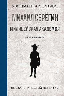 Мент из Африки