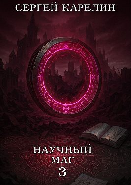 Научный маг 3