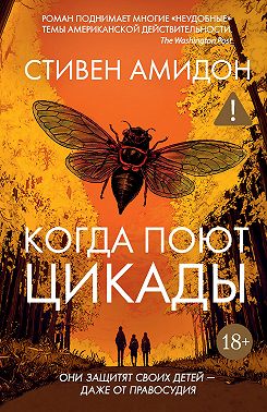 Когда поют цикады