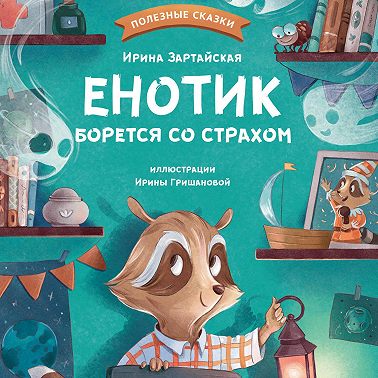 Енотик борется со страхом