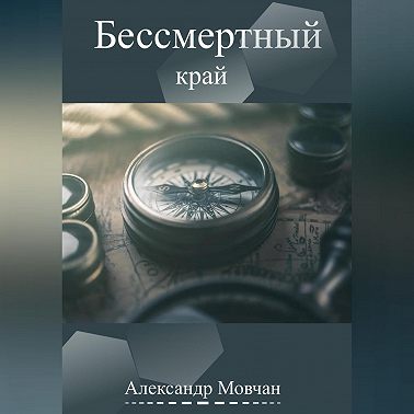 Бессмертный край